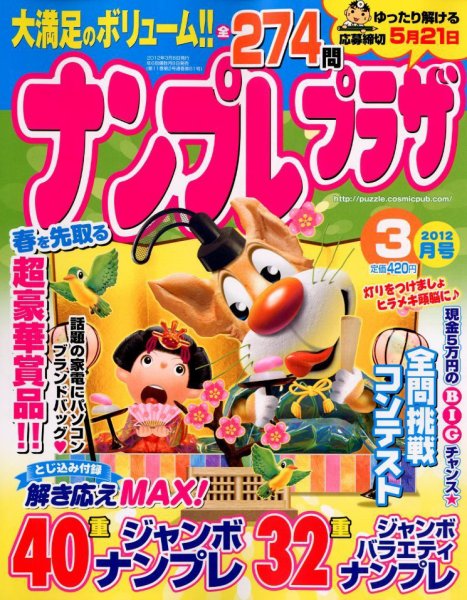 ナンプレプラザ 3月号 (発売日2012年02月08日) 表紙