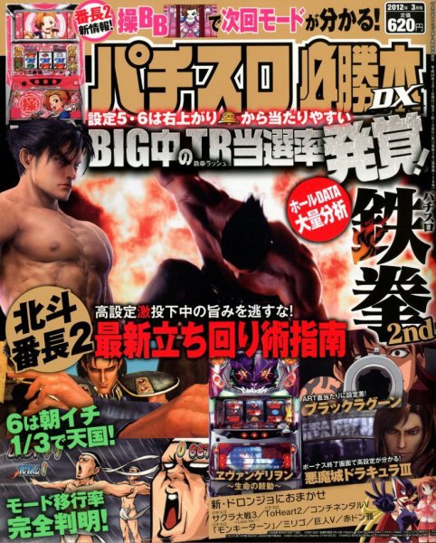 パチスロ必勝本 DX (デラックス) 3月号 (発売日2012年02月07日) 表紙