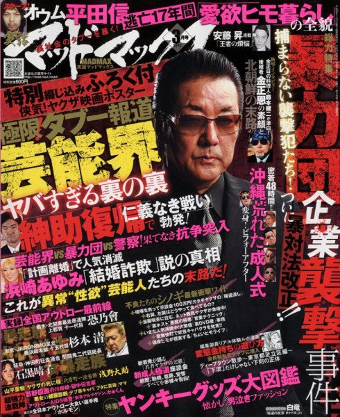 劇画マッドマックス 実話マッドマックス 劇画ナックルズ 37冊セット まとめ売り 実話マッドマックス 11月号 (発売日2011年10月07日) | 雑誌/定期購読の