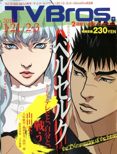 TV Bros.（テレビブロス） 1/21号 (発売日2012年01月18日) 表紙
