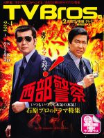 TV Bros.（テレビブロス） 2/4号 表紙
