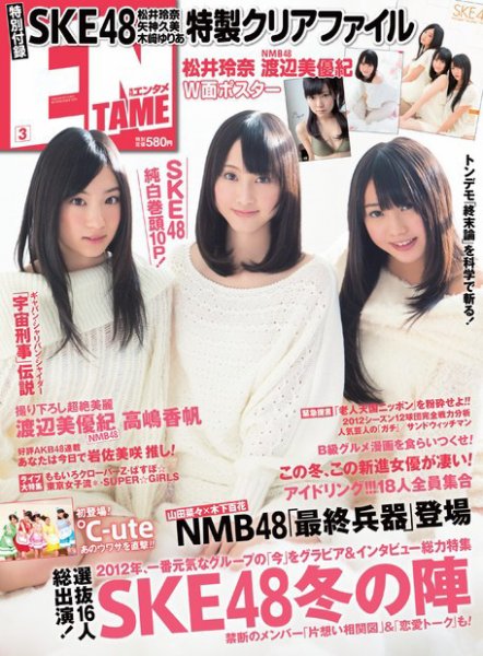 ENTAME ［ライト版］ 3月号 (発売日2012年02月04日) 表紙
