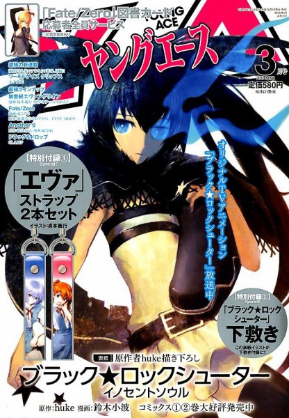 ヤングエース 3月号 (発売日2012年02月03日) 表紙