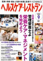 ヘルスケア・レストラン 9月号 表紙
