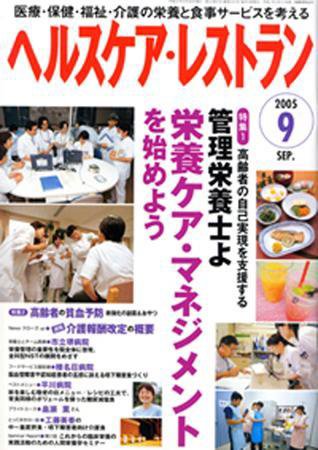 ヘルスケア・レストラン 9月号 (発売日2005年08月20日) 表紙