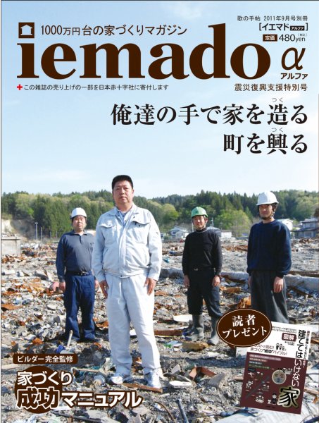 イエマド 震災復興特別号 (発売日2011年07月12日) 表紙