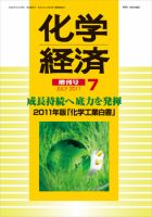 化学経済 7月増刊号 (発売日2011年07月27日) 表紙