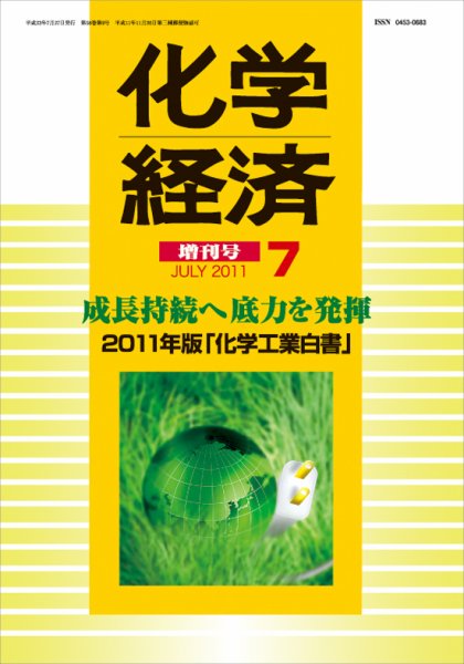 化学経済 7月増刊号 (発売日2011年07月27日) 表紙