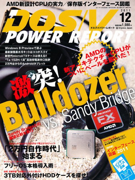 DOS/V POWER REPORT (ドスブイパワーレポート) 12月号 (発売日2011年10月29日) 表紙