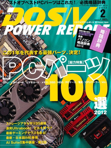 DOS/V POWER REPORT (ドスブイパワーレポート) 2月号 (発売日2011年12月27日) 表紙