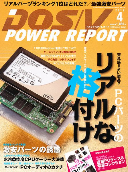 DOS/V POWER REPORT (ドスブイパワーレポート) 4月号 (発売日2012年02月29日) 表紙