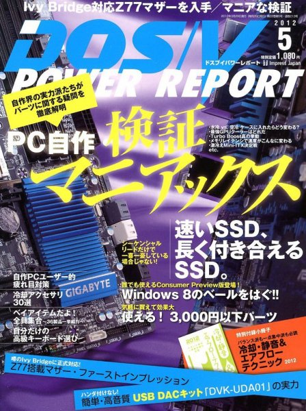 DOS/V POWER REPORT (ドスブイパワーレポート) 5月号 (発売日2012年03月29日) 表紙