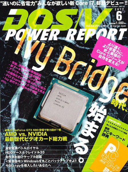 DOS/V POWER REPORT (ドスブイパワーレポート) 6月号 (発売日2012年04月28日) 表紙