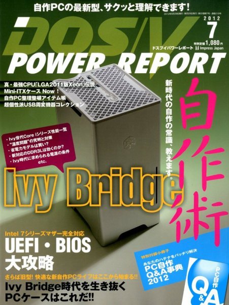 DOS/V POWER REPORT (ドスブイパワーレポート) 7月号 (発売日2012年05月29日) 表紙