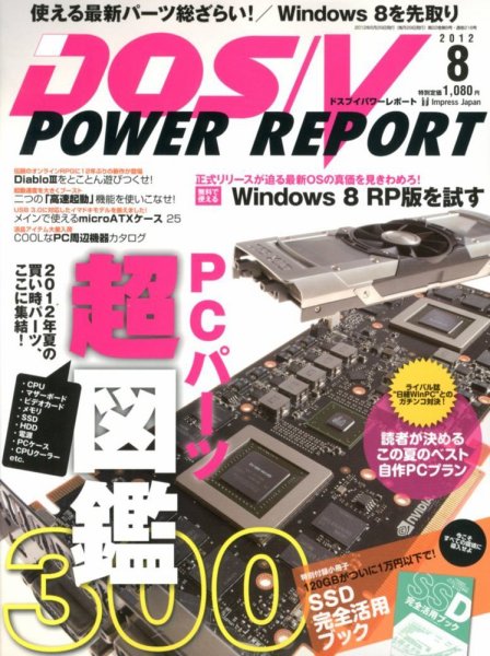 DOS/V POWER REPORT (ドスブイパワーレポート) 8月号 (発売日2012年06月29日) 表紙