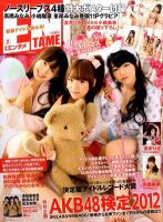 ENTAME (エンタメ) 2月号 (発売日2011年12月28日) 表紙