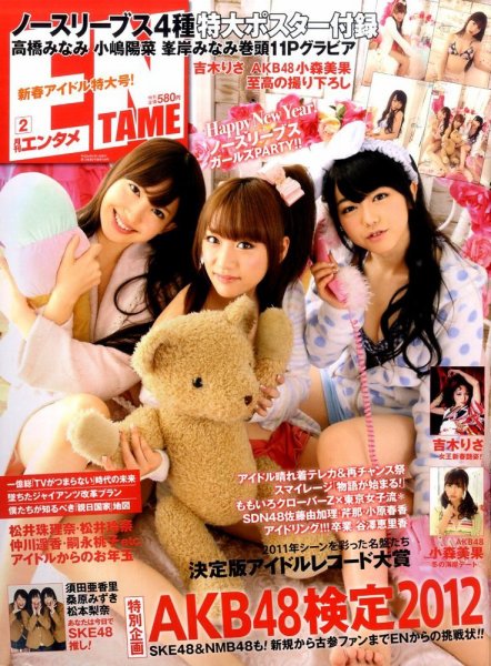 ENTAME (エンタメ) 2月号 (発売日2011年12月28日) 表紙