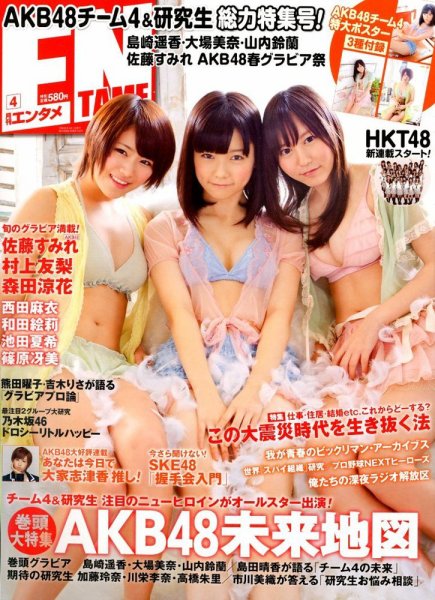 ENTAME (エンタメ) 4月号 (発売日2012年02月29日) 表紙