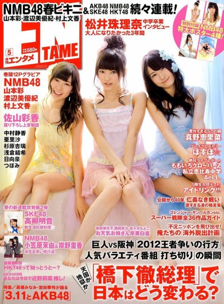 ENTAME (エンタメ) 5月号 (発売日2012年03月30日) 表紙