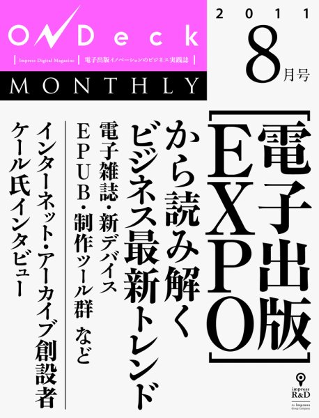 OnDeck monthly（オンデッキマンスリー） 8月号 (発売日2011年08月01日) 表紙
