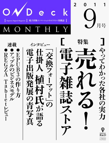 OnDeck monthly（オンデッキマンスリー） 9月号 (発売日2011年09月01日) 表紙