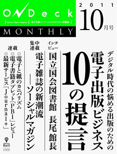 OnDeck monthly（オンデッキマンスリー） 10月号 (発売日2011年10月01日) 表紙