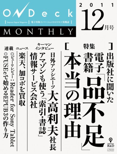 OnDeck monthly（オンデッキマンスリー） 2011年12月号 (発売日2011年12月01日) 表紙