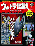 ウルトラ怪獣DVDコレクション 1巻（バルタン星人） (発売日2011年07月07日) 表紙