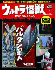 ウルトラ怪獣DVDコレクション 1巻（バルタン星人） (発売日2011年 