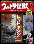ウルトラ怪獣DVDコレクション 2巻（レッドキング） (発売日2011年07月25日) 表紙