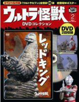 ウルトラ怪獣DVDコレクション 2巻（レッドキング） (発売日2011年07月25日) | 雑誌/定期購読の予約はFujisan