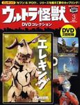 ウルトラ怪獣DVDコレクション 3巻（エレキング） (発売日2011年08月10日) 表紙