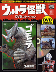 ウルトラ怪獣DVDコレクション 5巻（ゴモラ） (発売日2011年09月10日) 表紙