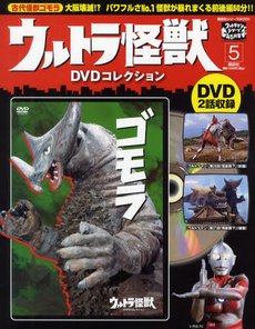 ウルトラ怪獣DVDコレクション 5巻（ゴモラ） (発売日2011年09月10日) | 雑誌/定期購読の予約はFujisan