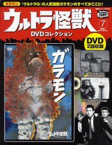 ウルトラ怪獣DVDコレクション 7巻（ガラモン） (発売日2011年10月08日 