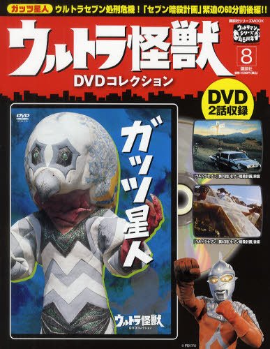 ウルトラ怪獣DVDコレクション 8巻（ガッツ星人） (発売日2011年10月25