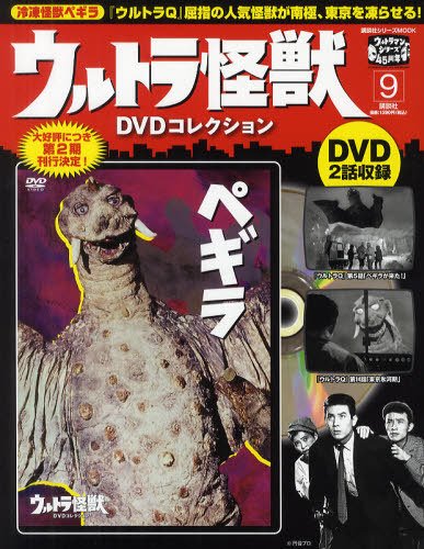 ウルトラ怪獣DVDコレクション 9巻（ペギラ） (発売日2011年11月10日) 表紙