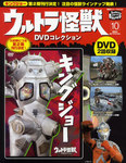 ウルトラ怪獣DVDコレクション 10巻（キングジョー） (発売日2011年11月25日) 表紙