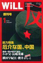 月刊WiLL（マンスリーウイル） 創刊号 (発売日2004年11月26日) | 雑誌