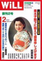 月刊WiLL（マンスリーウイル） 第2号 (発売日2004年12月26日) 表紙
