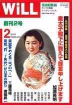 月刊WiLL（マンスリーウイル） 第2号 (発売日2004年12月26日) 表紙