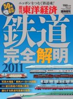 週刊東洋経済 臨時増刊 鉄道完全解明のバックナンバー 雑誌 電子書籍 定期購読の予約はfujisan