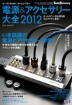 電源＆アクセサリー大全 2012年版 (発売日2011年07月15日) 表紙