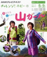 NHK チャレンジ！ ホビー あなたもこれから山ガール (発売日2011年07月28日) 表紙