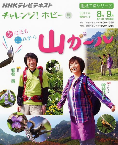 NHK チャレンジ！ ホビー あなたもこれから山ガール (発売日2011年07月28日) 表紙