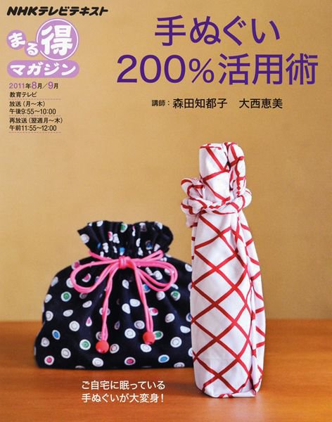 NHK まる得マガジン 手ぬぐい200％活用術 (発売日2011年07月28日) 表紙