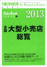 全国大型小売店総覧 2013年版 (発売日2012年07月30日) 表紙
