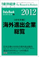 海外進出企業総覧［会社別編］ 2012年版 表紙