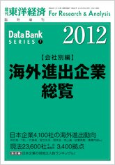 海外進出企業総覧［会社別編］ 2012年版 (発売日2012年05月21日) 表紙