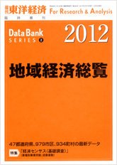 地域経済総覧 2012年版 (発売日2011年10月03日) 表紙
